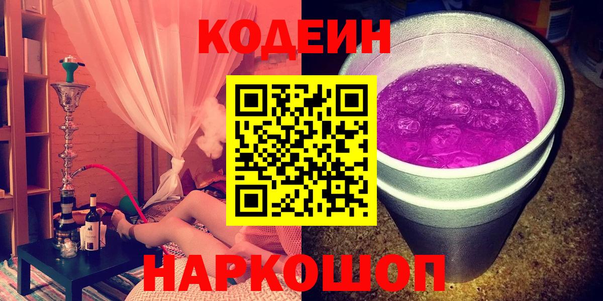 Кодеин Purple Drank  Воскресенск 